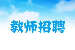 Դᱣϲ칫 칫2021Сѧ׶԰ʦƸ֪ͨ...