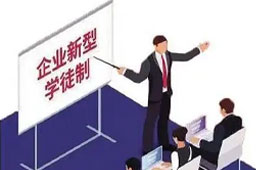 职业技能提升行动宣传动画――中国特色企业新型学徒制