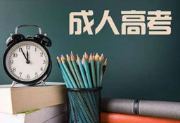 2022年云南省成人高考（大专-本科）学历提升报考简章