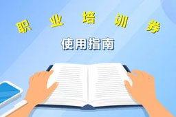 福建漳州：将发放3.6万张职业技能电子培训券