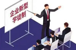 河南郑州：大力推进2021年度企业新型学徒制培训工作