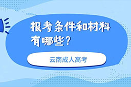 2022年云南成人高考报考条件和材料有哪些