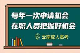 云南成人高考每年一次申请机会，在职人员把握好机会