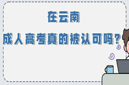 学历提升函授：在云南，成人高考真的被认可吗