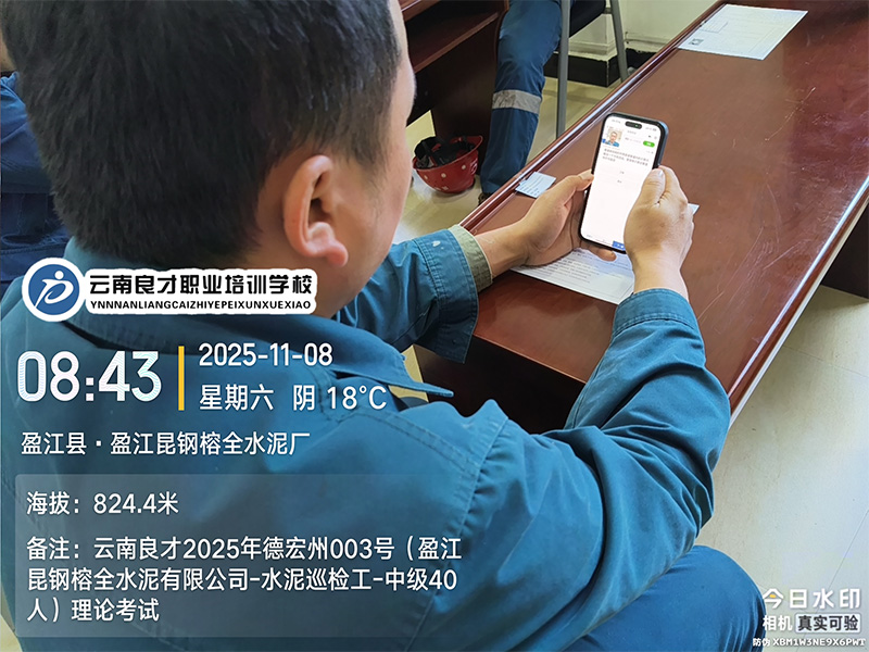 良才职培德宏州水泥生产巡检工中级培训考试剪影 良才职培德宏州水泥生产巡检工中级培训考试剪影
