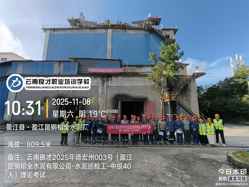良才职培德宏州水泥生产巡检工中级培训考试剪影 良才职培德宏州水泥生产巡检工中级培训考试剪影
