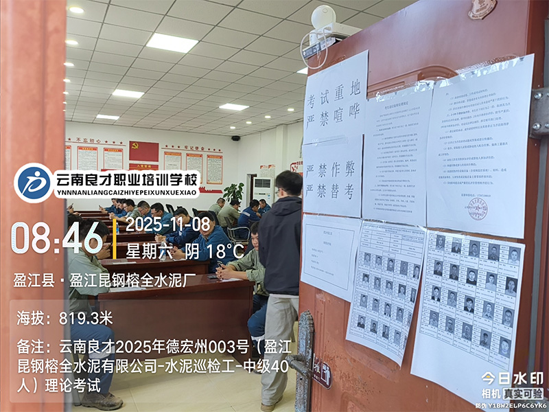 良才职培德宏州水泥生产巡检工中级培训考试剪影 良才职培德宏州水泥生产巡检工中级培训考试剪影