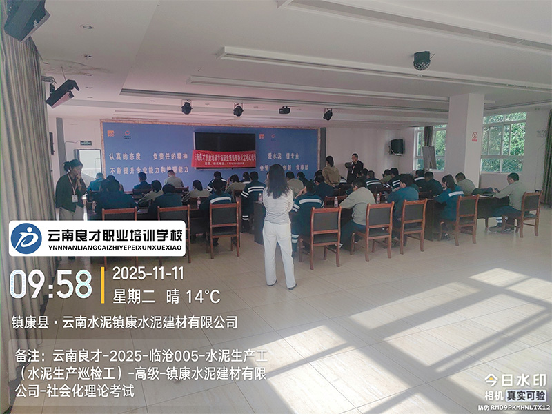 云南良才职业培训学校临沧水泥生产巡检工高级理论考试现场 云南良才职业培训学校临沧水泥生产巡检工高级理论考试现场