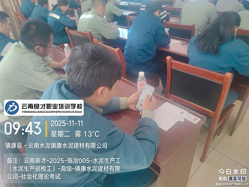云南良才职业培训学校临沧水泥生产巡检工高级理论考试现场 云南良才职业培训学校临沧水泥生产巡检工高级理论考试现场