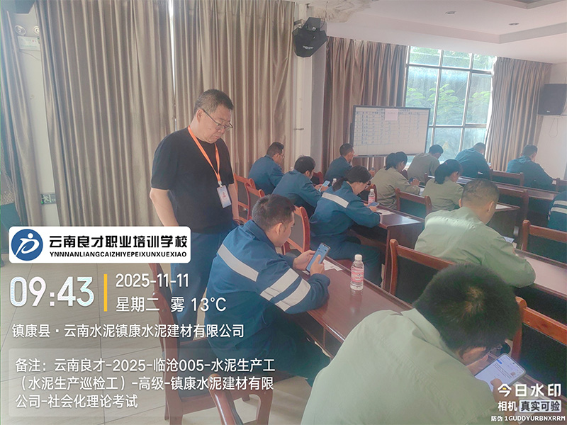 云南良才职业培训学校临沧水泥生产巡检工高级理论考试现场 云南良才职业培训学校临沧水泥生产巡检工高级理论考试现场