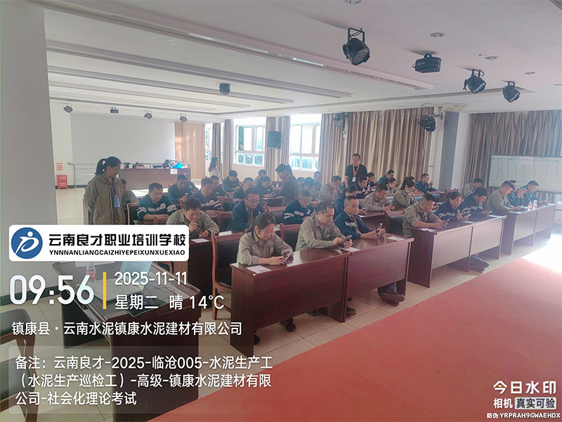 云南良才职业培训学校临沧水泥生产巡检工高级理论考试现场 云南良才职业培训学校临沧水泥生产巡检工高级理论考试现场