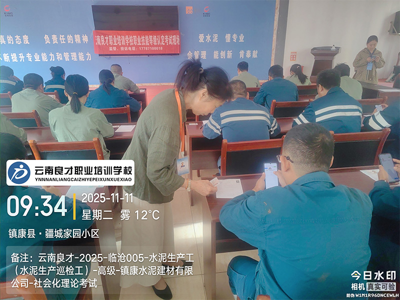 云南良才职业培训学校临沧水泥生产巡检工高级理论考试现场 云南良才职业培训学校临沧水泥生产巡检工高级理论考试现场
