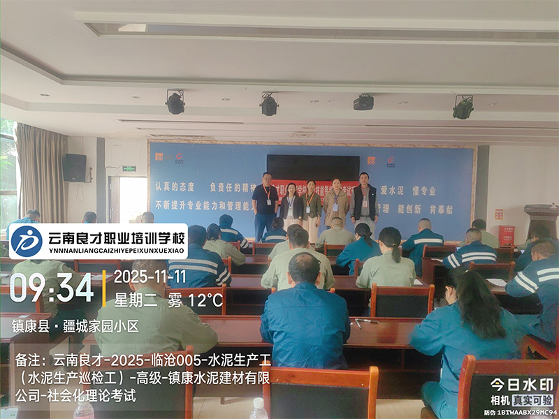 云南良才职业培训学校临沧水泥生产巡检工高级理论考试现场 云南良才职业培训学校临沧水泥生产巡检工高级理论考试现场