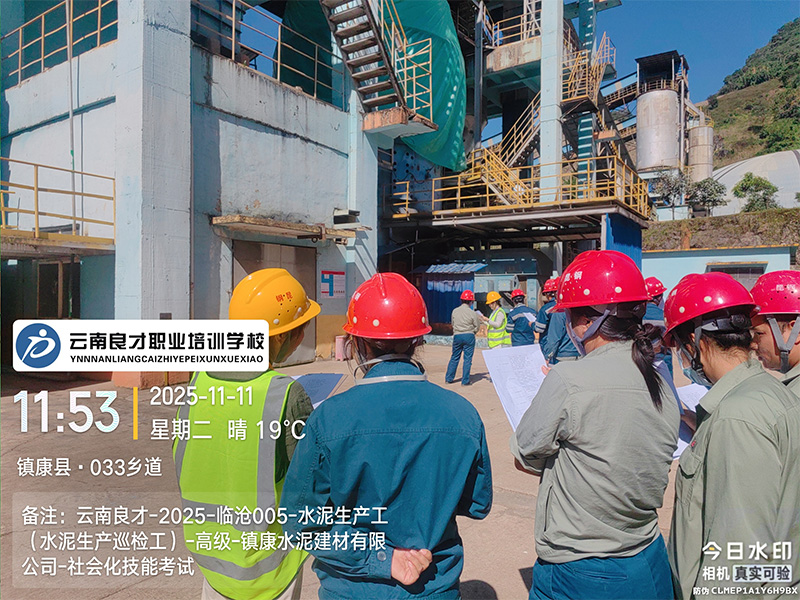 云南良才职业培训学校临沧水泥生产巡检工高级技能实操考试现场 云南良才职业培训学校临沧水泥生产巡检工高级技能实操考试现场