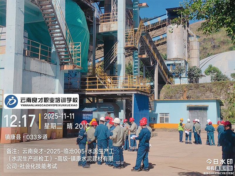云南良才职业培训学校临沧水泥生产巡检工高级技能实操考试现场 云南良才职业培训学校临沧水泥生产巡检工高级技能实操考试现场