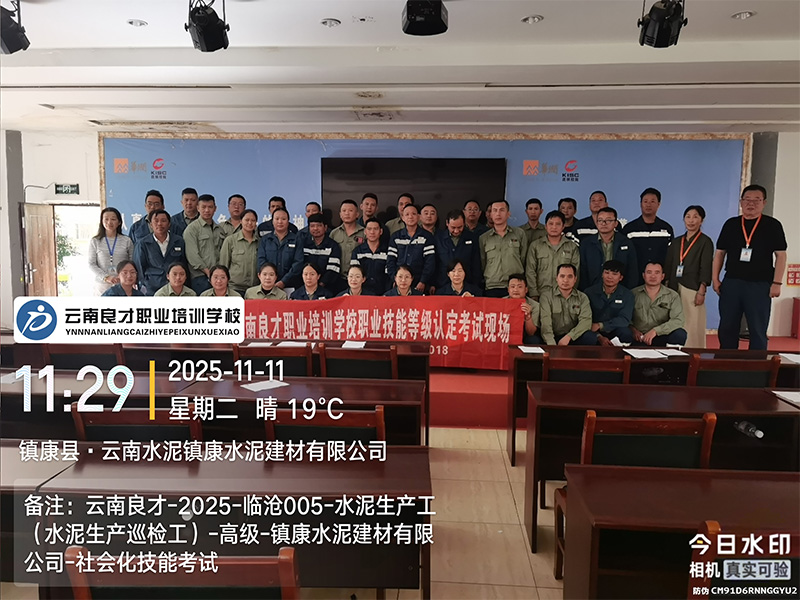 云南良才职业培训学校临沧水泥生产巡检工高级技能实操考试现场 云南良才职业培训学校临沧水泥生产巡检工高级技能实操考试现场