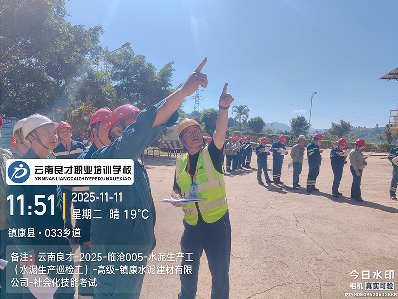 云南良才职业培训学校临沧水泥生产巡检工高级技能实操考试现场 云南良才职业培训学校临沧水泥生产巡检工高级技能实操考试现场