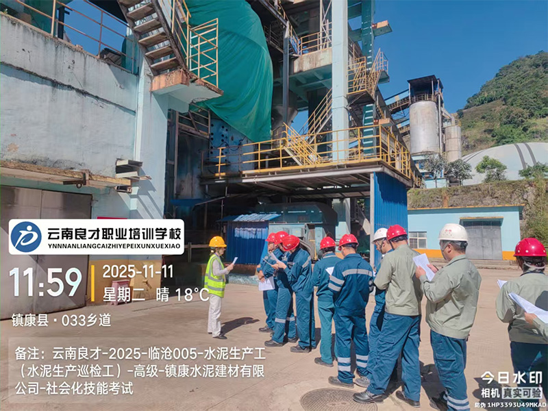 云南良才职业培训学校临沧水泥生产巡检工高级技能实操考试现场 云南良才职业培训学校临沧水泥生产巡检工高级技能实操考试现场