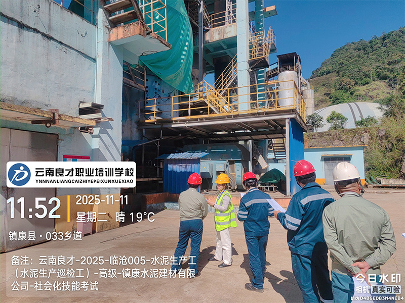 云南良才职业培训学校临沧水泥生产巡检工高级技能实操考试现场 云南良才职业培训学校临沧水泥生产巡检工高级技能实操考试现场