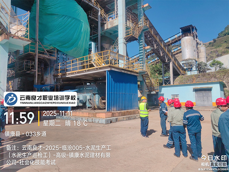 云南良才职业培训学校临沧水泥生产巡检工高级技能实操考试现场 云南良才职业培训学校临沧水泥生产巡检工高级技能实操考试现场