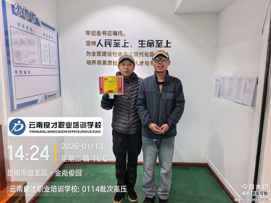 2026年云南良才职业培训学校 0114 批次特种作业优秀学员 2026年云南良才职业培训学校 0114 批次特种作业优秀学员