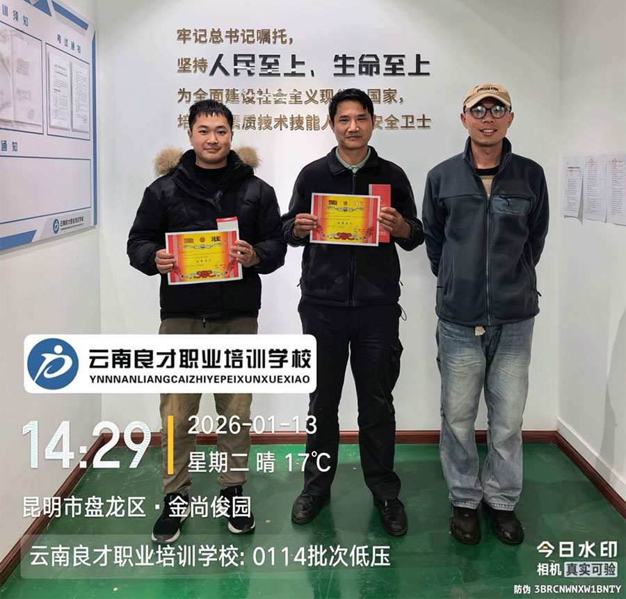 2026年云南良才职业培训学校 0114 批次特种作业优秀学员 2026年云南良才职业培训学校 0114 批次特种作业优秀学员