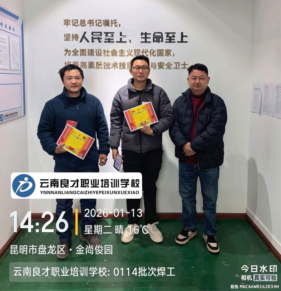 2026年云南良才职业培训学校 0114 批次特种作业优秀学员 2026年云南良才职业培训学校 0114 批次特种作业优秀学员
