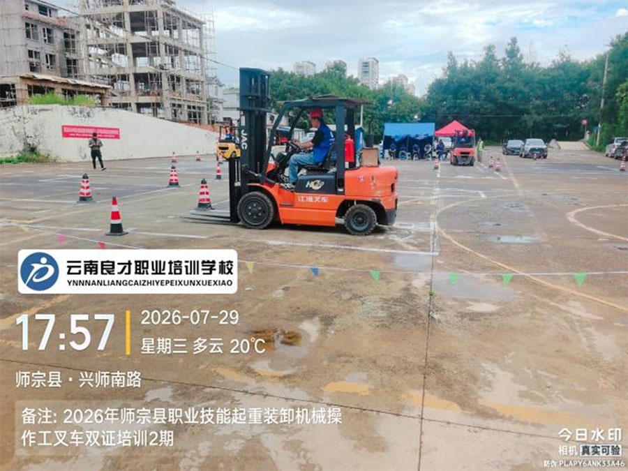 政企联动送技能 一培双证助就业——师宗县漾月街道首期免费起重装卸机械工叉车双证培训 政企联动送技能 一培双证助就业——师宗县漾月街道首期免费起重装卸机械工叉车双证培训